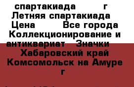 12.1) спартакиада : 1982 г - Летняя спартакиада › Цена ­ 99 - Все города Коллекционирование и антиквариат » Значки   . Хабаровский край,Комсомольск-на-Амуре г.